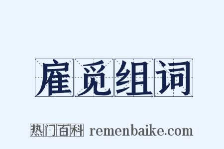 雇觅组词是什么意思的图片